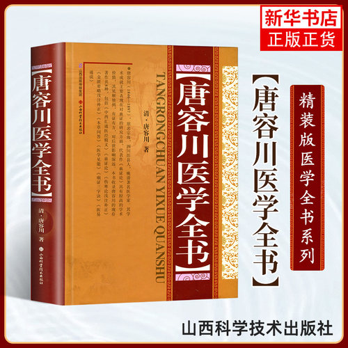 唐容川医学全书 精装版 包括中西汇通医经精义血证论伤寒论浅注补正金匮要略浅注补正本草问答医学见能痢证三字诀医易通说正版书籍