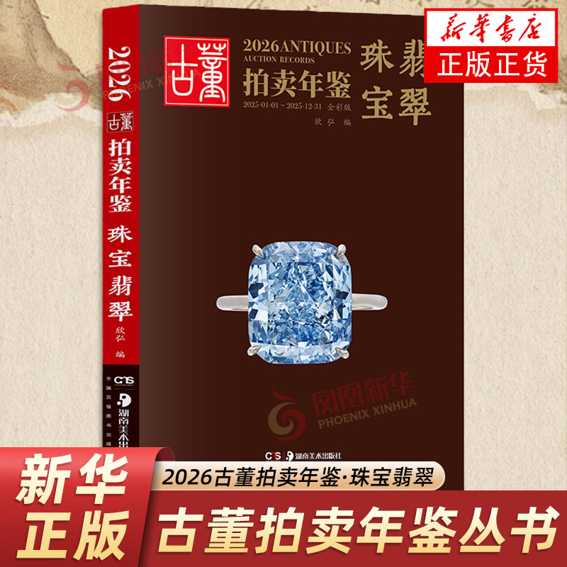 2026古董拍卖年鉴&middot;珠宝翡翠 易兴宏 收藏鉴赏  历代古玩古董瓷器玉器价格目录 湖南美术出版社凤凰新华书店旗舰店