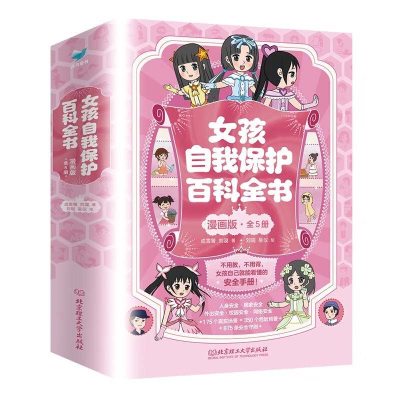 女孩自我保护百科全书漫画版全5册 漫画书籍儿童自我保护安全教育绘本图画书 女孩女生安全意识培养科普百科全书,书籍/杂志/报纸,绘本/图画书/少儿动漫书,淘宝优惠券,粉丝福利购,淘宝优惠卷