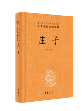 庄子中华书局经典名著传统文化