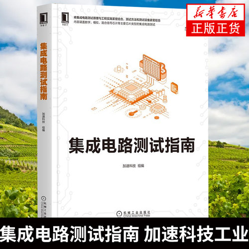 集成电路测试指南 加速科技数字模拟混合信号芯片主要芯片类型集成电路测试方法技巧设备书籍 集成电路测试原理工程实践书