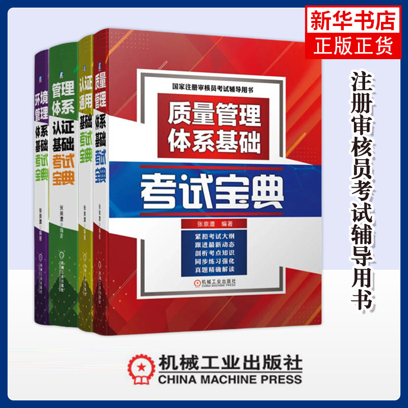注册审核员考试辅导用书全4册 张崇澧 编著 质量管理体系基础考试宝典 认证通用基础考试宝典 考试 机械工业出版社 新华书店正版书