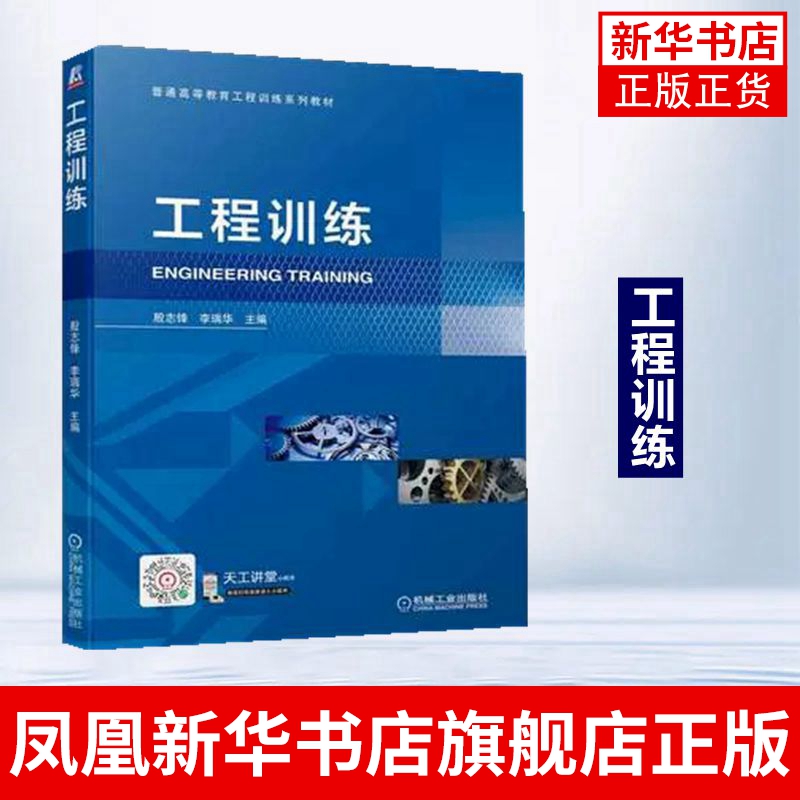 工程训练 殷志锋 普通高等教育工程训练系列教材 机械工业出版社 工农业技