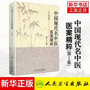 中国现代名中医医案精粹(第1集) 王永炎主编中医临床经方医案书籍人民卫生出版社 中医书籍中医的学术思想【凤凰新华书店旗舰店】