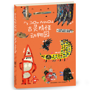 古灵精怪动物园平装50首童话诗50个精灵古怪让孩子接纳和喜欢上躲在心里的小怪兽蒲公英正版童书6-12周岁小学生课外书