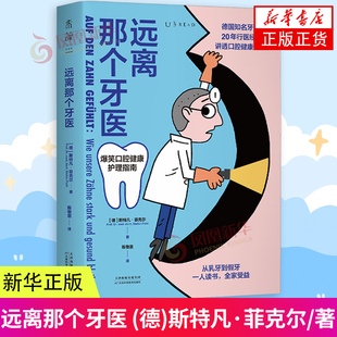 远离那个牙医 (德)斯特凡·菲克尔 著 陈敬思 译 心理健康生活 天津科学技术出版社 凤凰新华书店旗舰店