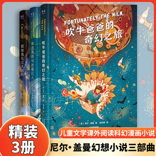 尼尔盖曼幻想小说三部曲精装3册 吹牛爸爸的奇幻之旅奇迹男孩与冰霜巨人假如我有完美妈妈儿童文学9-10-11-12课外阅读科幻漫画小说