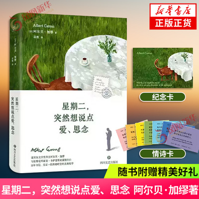 星期二，突然想说点爱、思念[法]阿尔贝·加缪/著  高牧/译外国随笔/散文集四川文艺出版社凤凰新华书店旗舰店