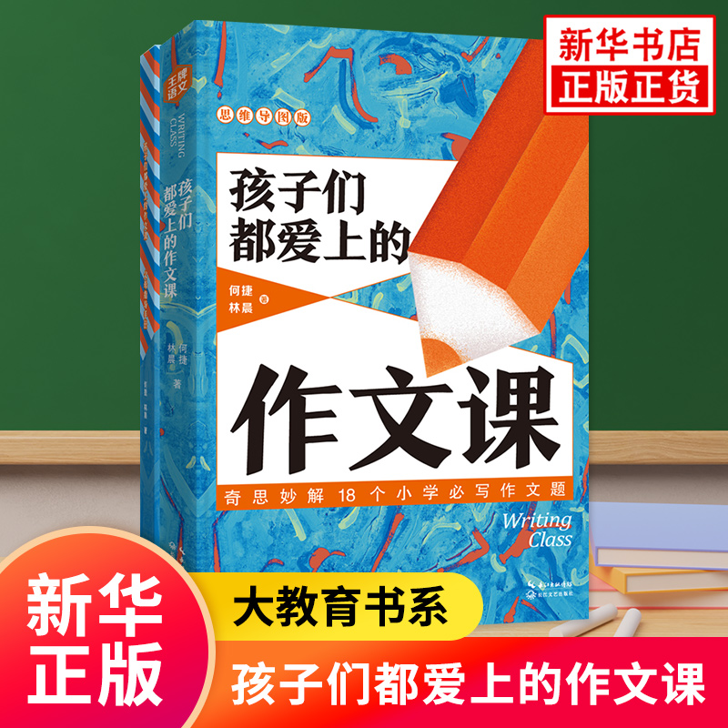 语文 孩子们都爱上的作文课 大教育书系列丛书 附父母指导手册思维导图版 何捷 林晨 长江文艺出版社凤凰新华书店旗舰店正版书籍