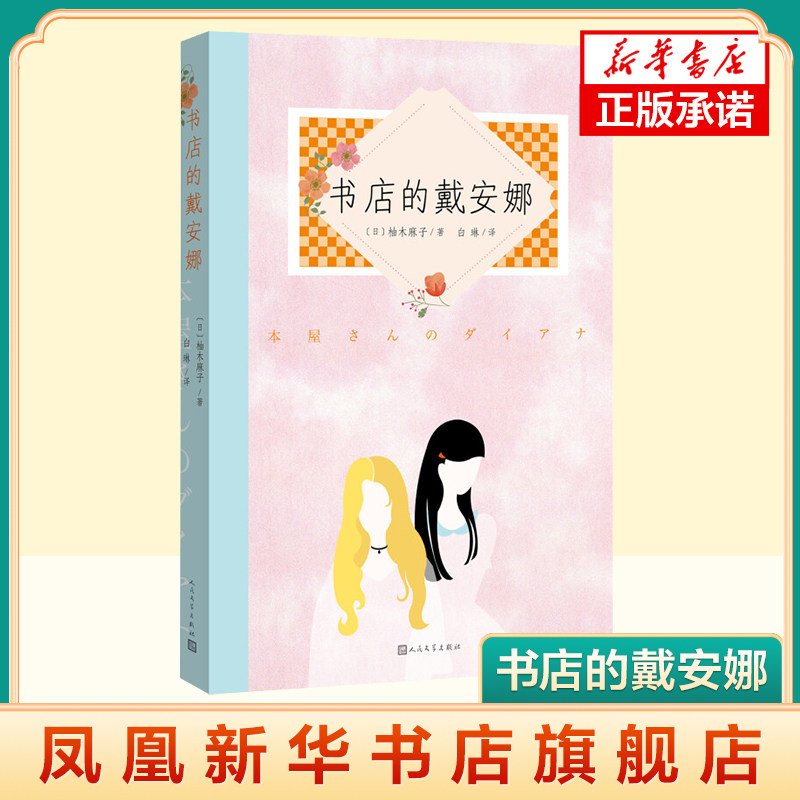 书店的戴安娜 柚木麻子 著 一册少女成长小说 现代版的绿山墙的安妮 现当代文学小说书籍 人民文学出版社【凤凰新华书店旗舰店】