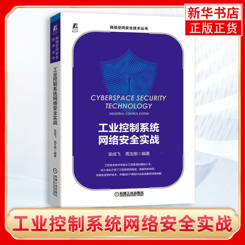 工业控制系统网络安全实战 安成飞 周玉刚 工控技术网络空间安全技术丛书 ICS 工控系统安全 沈昌祥 ICS网络架构IT安全APT攻击