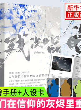 【随书附赠手册+人设卡】残次品 完结篇全2册 Priest作品 全文修订含番外 晋江文学科幻爱情青春小说排行榜 新华正版
