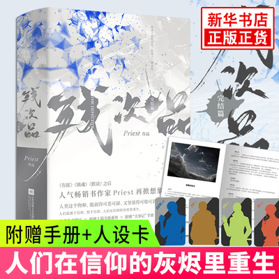 【随书附赠手册+人设卡】残次品 完结篇全2册 Priest作品 全文修订含番外 晋江文学科幻爱情青春小说排行榜 新华正版