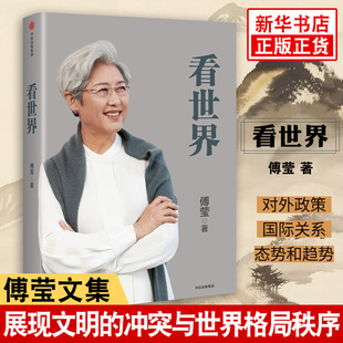 凤凰新华书店旗舰店 冲突与世界格局秩序 傅莹著 政治军事书籍 展现文明 民主大国政治 看世界 对外政策 重建