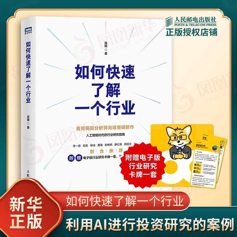 如何快速了解一个行业肖璟企业经营与管理人民邮电出版社凤凰新华书店旗舰店图片