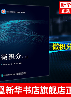 微积分（上）高等学校理工科专业微积分课程教材 尹逊波 著 电子工业出版社 正版书籍 凤凰新华书店旗舰店