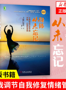 身体从未忘记  巴塞尔·范德考克心理创伤疗愈大脑心智和身体心理学入门基础书籍社会心理学心理创伤疗愈经典书籍新华书店正版