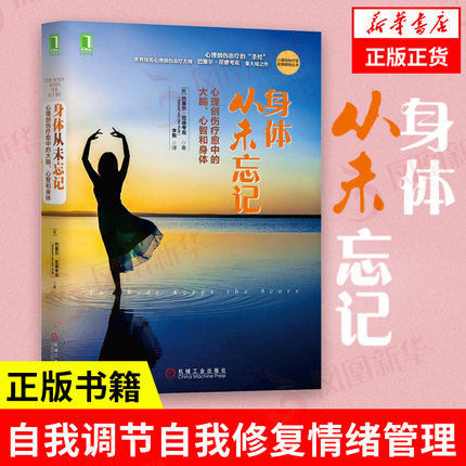 身体从未忘记  巴塞尔·范德考克心理创伤疗愈大脑心智和身体心理学入门基础书籍社会心理学心理创伤疗愈经典书籍新华书店正版
