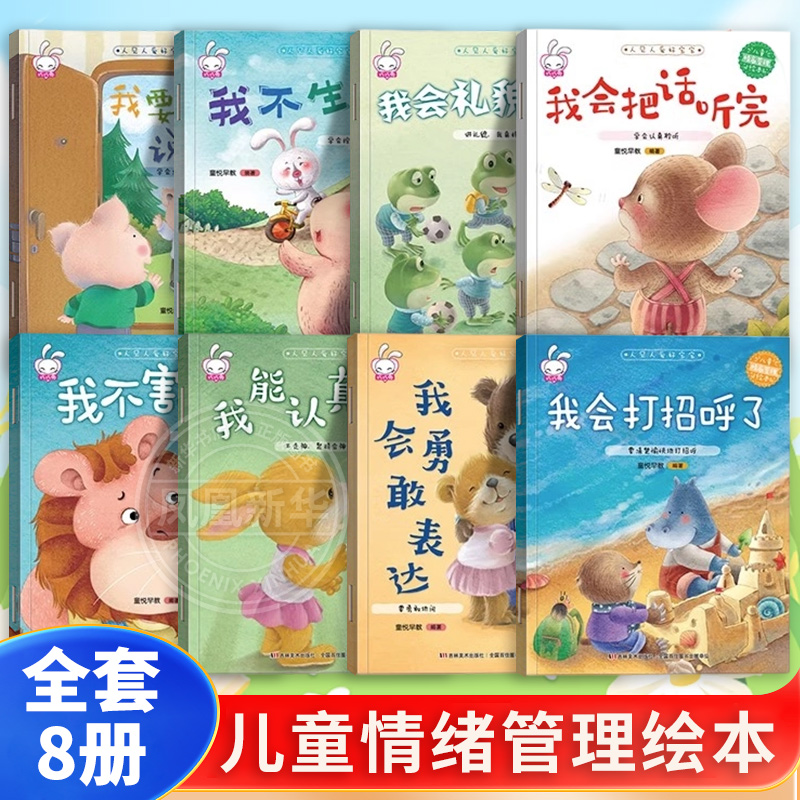 全套8册 人见人爱好宝宝儿童情绪管理与性格情商培养绘本幼儿园3-6大小中班亲子阅读书籍2-4-5岁早教宝宝睡前故事图画书读物