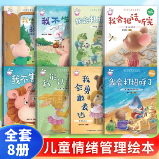 6大小中班亲子阅读书籍2 5岁早教宝宝睡前故事图画书读物 人见人爱好宝宝儿童情绪管理与性格情商培养绘本幼儿园3 全套8册