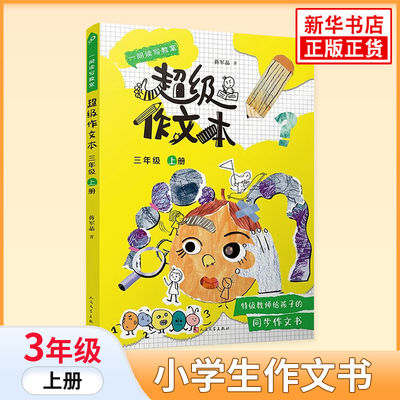 超级作文本三年级上册 同步作文匹配教材单元作文习作技巧指导书 蒋军晶超级作文本   小学3年级上册作文辅导书 新华正版书籍