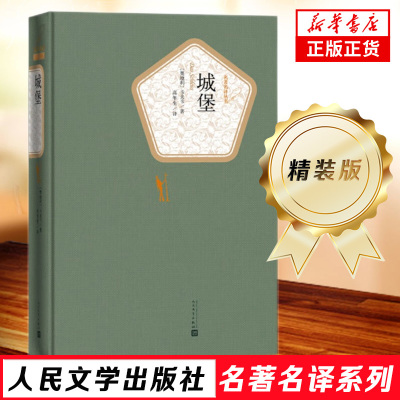 城堡 精装版 人民文学出版社名著名译系列 卡夫卡著  经典文学名著 初高中生青少年课外阅读书籍 外国小说世界经典文学名著
