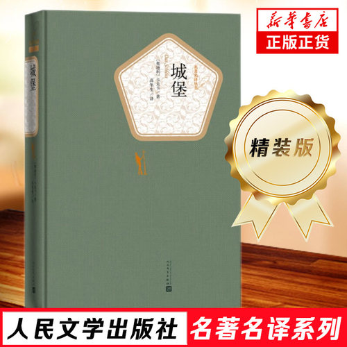 城堡 精装版 人民文学出版社名著名译系列 卡夫卡著  经典文学名著 初高中生青少年课外阅读书籍 外国小说世界经典文学名著
