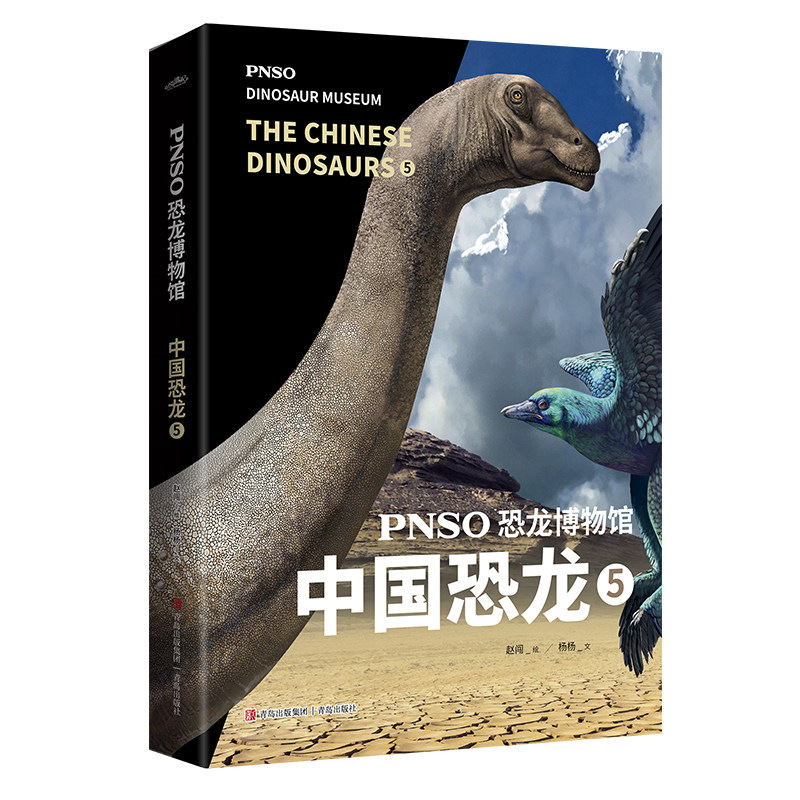 PNSO恐龙博物馆:中国恐龙5 7-10岁 用科学艺术作品呈现近百年来在中国境内发现的恐龙 青岛出版社 新华正版书籍