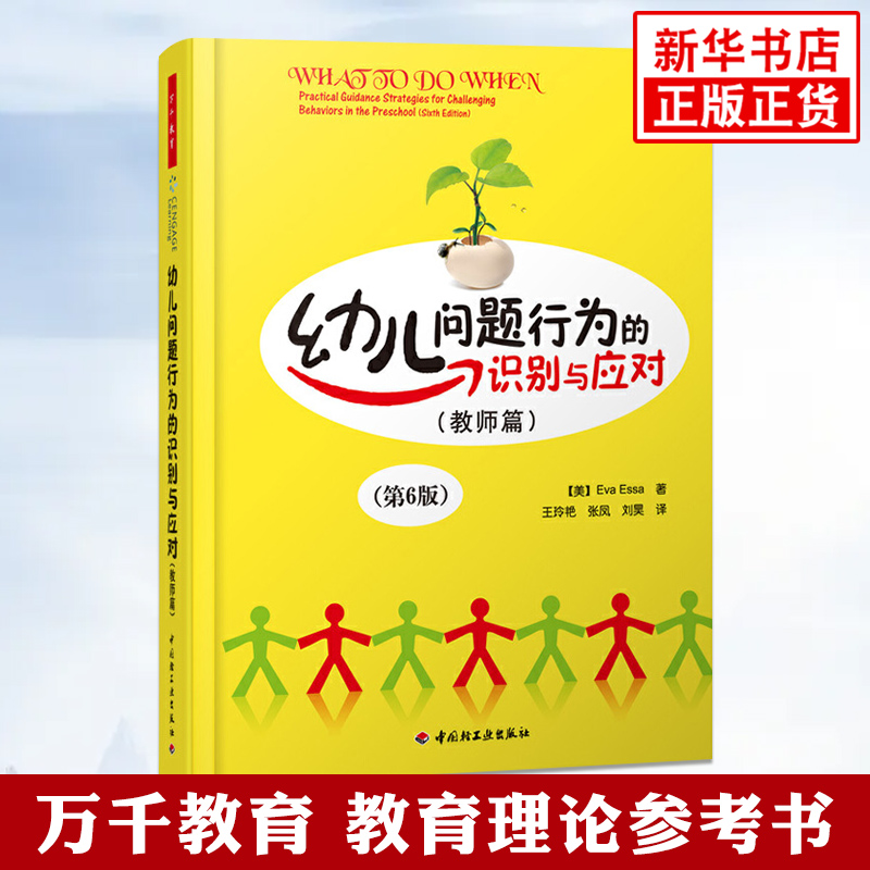 幼儿问题行为的识别与应对 教师篇第六版 万千教育理论 幼儿园教师教育教学参考指导书 中国轻工业出版社 凤凰新华书店旗舰店正版