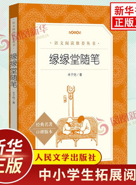 【新华正版】缘缘堂随笔 丰子恺著 中学小学语文拓展阅读 人民文学出版社中小学语文自主课外阅读书 凤凰新华书店旗舰店 正版书籍