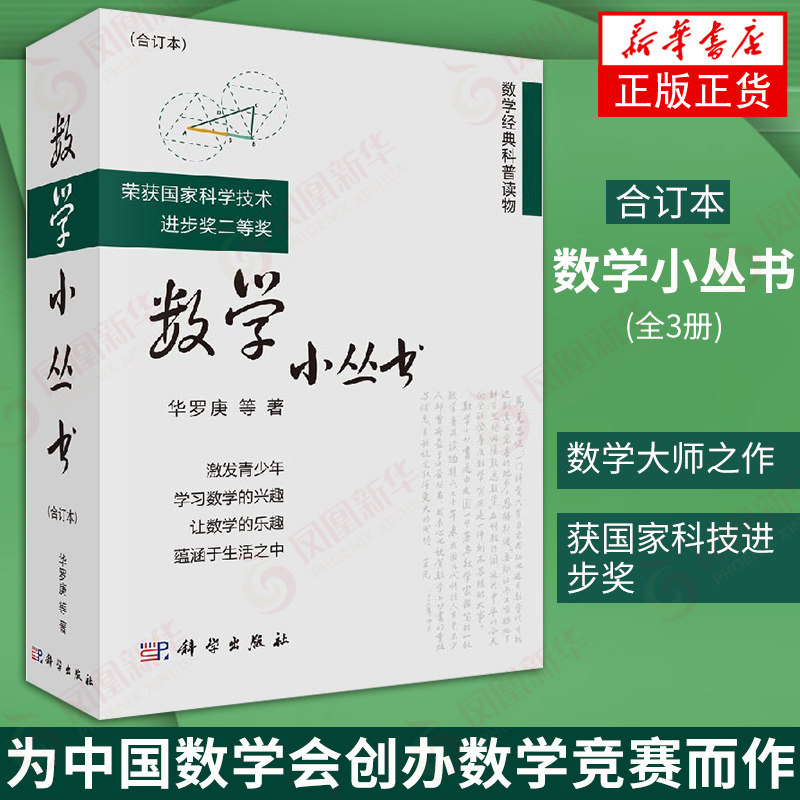 数学小丛书 合订本 华罗庚等数学大师数学普及读物参考书 华师大二附中假期读物 数学启蒙书籍 数学建模趣味数学学习