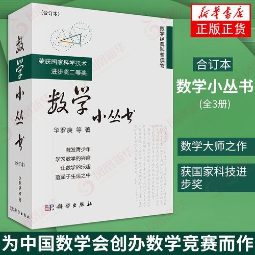 数学小丛书 合订本 华罗庚等数学大师数学普及读物参考书 华师大二附中假期读物 数学启蒙书籍 数学建模趣味数学学习
