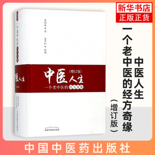 中医人生：一个老中医的经方奇缘 增订版 娄绍昆经方医案医话书娄莘杉著关于娄绍昆的书还有一方一针解伤寒 凤凰新华书店旗舰店