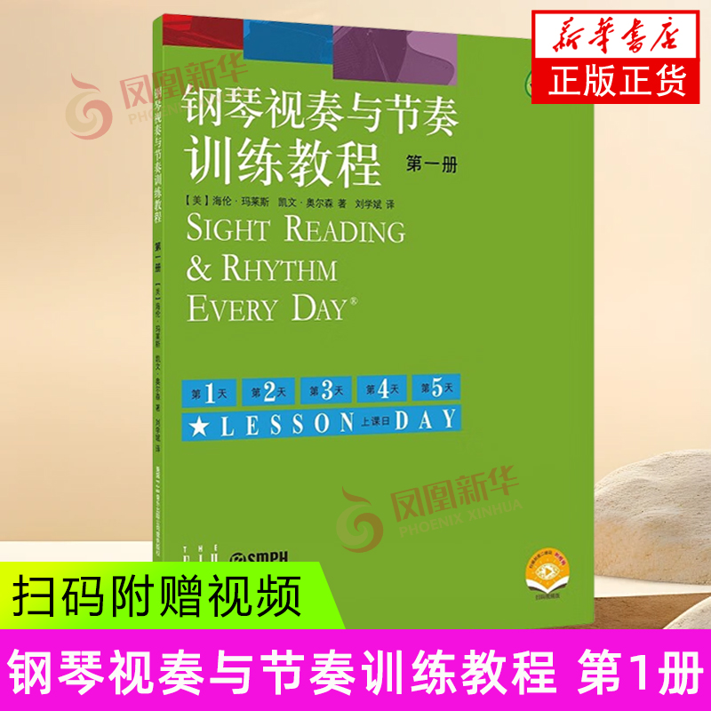 钢琴视奏与节奏训练教程  第一册 上海音乐出版社 音乐艺术钢琴 新华正版书籍