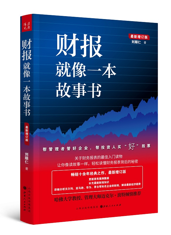 财报就像一本故事书 新增订版 刘顺仁 著  经济书籍会计 正版书籍 【凤凰新华书店旗舰店】