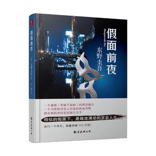 【凤凰新华书店旗舰店】假面前夜 东野圭吾 相似的假面下 是暗流涌动的百态人生正版书籍日本文学侦探悬疑推理小说作品集的