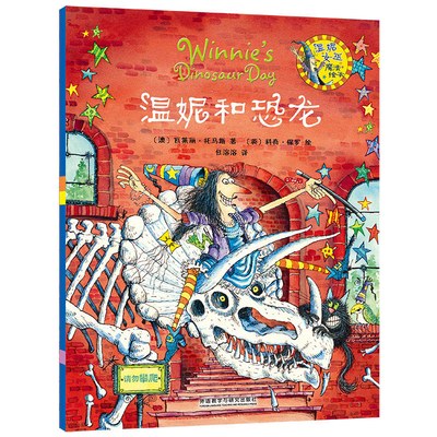 温妮和恐龙  -温妮女巫魔法绘本(澳)托马斯绘本/图画书/少儿动漫书外语教学与研究出版社凤凰新华书店旗舰店