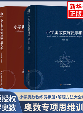 小学奥数教练员手册 解题方法大全套装2册小学生奥数教程数学思维训练三四五六年级奥赛真题提优特训数学教师教学用书教案工具书