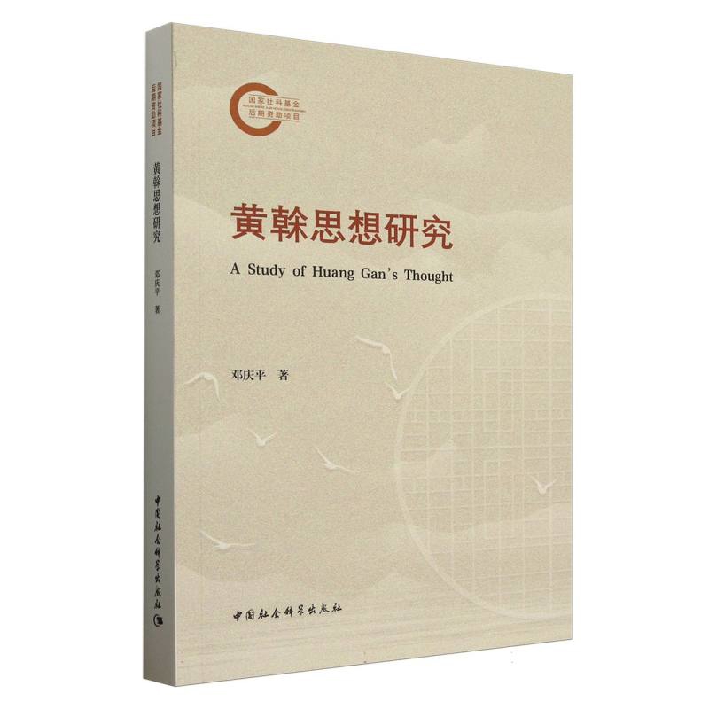 黄榦思想研究邓庆平哲学总论中国社会科学出版社凤凰新华书店旗舰店