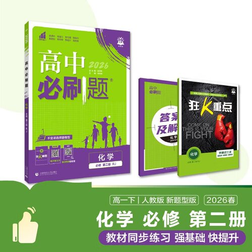 2026春 高中必刷题化学必修第二册人教版RJ  理想树高一年级下册必修2课本教材同步全解练习题培优教辅学习资料新华书店正版