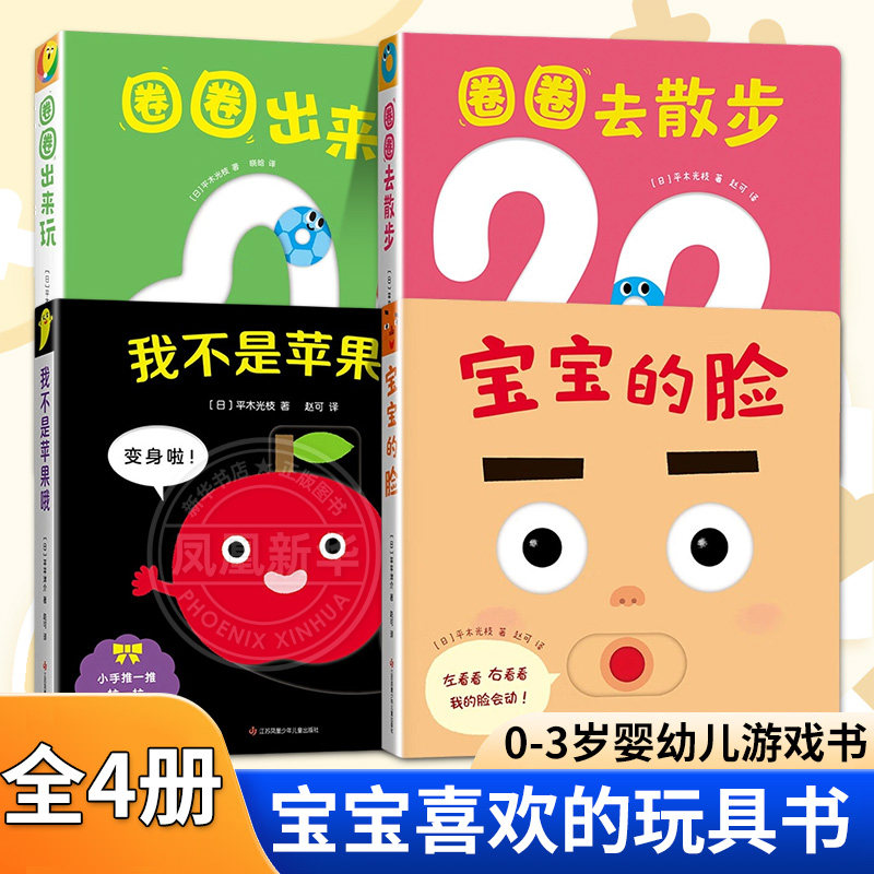 宝宝喜欢的玩具书全4册 0-3岁婴幼儿游戏书低幼绘本宝宝的脸圈圈去散步我不是苹果哦圈圈出来玩色彩认知亲子互动益智早教启蒙