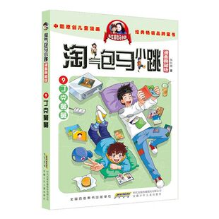 淘气包马小跳漫画升级版 第9册 丁克舅舅 杨红樱系列书全套校园小说漫画书单本 6-10-12岁儿童文学故事书连环画