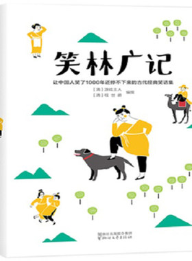 笑林广记古代经典笑话集