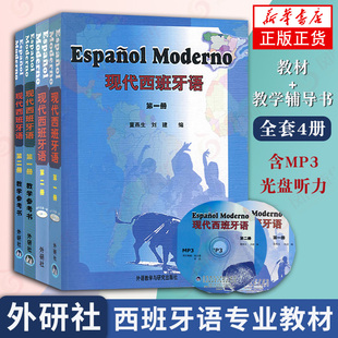 教材 教学辅导书含MP3光盘听力 初级西班牙语语法自学入门书籍 正版 凤凰新华书店旗舰店 外语学习教材 全套4本现代西班牙语1