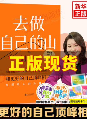 去做自己的山 刘思远 带教律师令人心动的offer 激励女性勇敢向前活出自己收获勇气力量 认知觉醒女性成长职场成功励志 新华正版