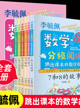全套6册李毓佩数学分级阅读 跳出课本的数学故事系列小学生一二三四五六年级数学思维训练书籍儿童6-7-8-9-10-11-12周岁童话集