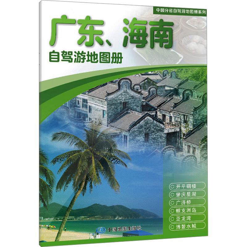 2025版中国分省自驾游地图册系列&middot;广东、海南自驾游地图册中国地图出版社旅游/交通/专题地图/册/书中国地图出版社