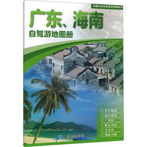 2025版中国分省自驾游地图册系列·广东、海南自驾游地图册中国地图出版社旅游/交通/专题地图/册/书中国地图出版社