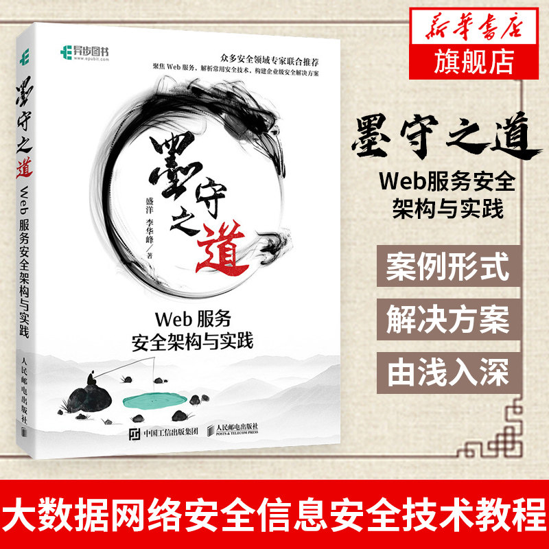 墨守之道 Web服务安全架构与实践黑客攻防教程 web攻防Web网站安全技术应用书籍 大数据网络安全信息安全技术教程