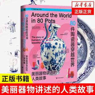80件陶瓷器穿越世界 美丽器物讲述的人类故事 英国阿什莫林博物馆 著 社会科学中国通史 凤凰新华书店旗舰店 正版书籍